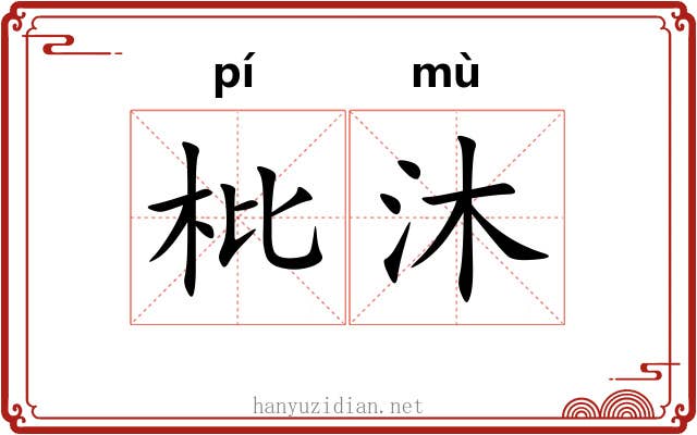 枇沐
