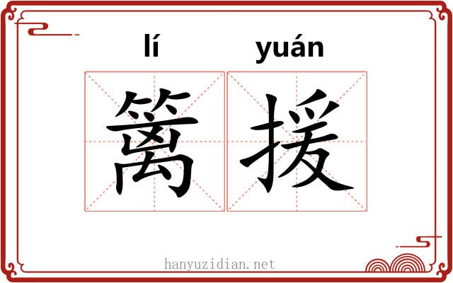篱援