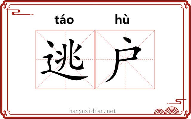 逃户