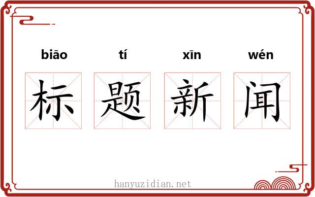 标题新闻