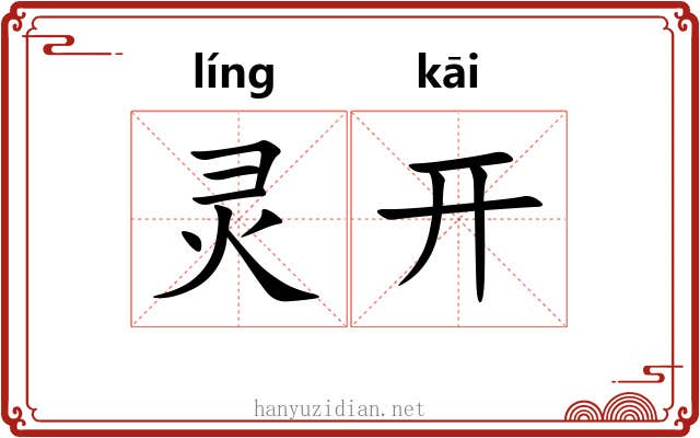 灵开 灵开