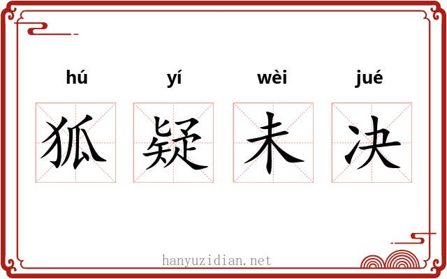 狐疑未决 狐疑未决