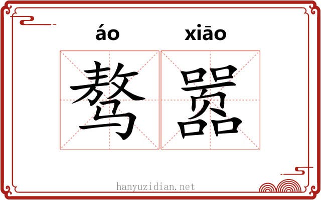 骜嚣