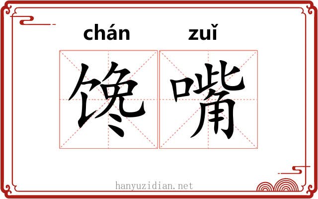 馋嘴