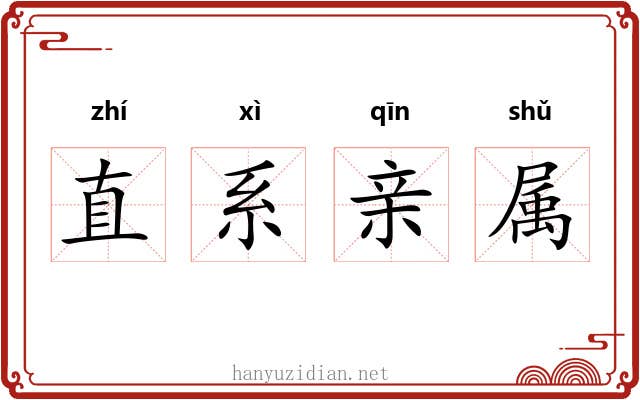 直系亲属 直系亲属