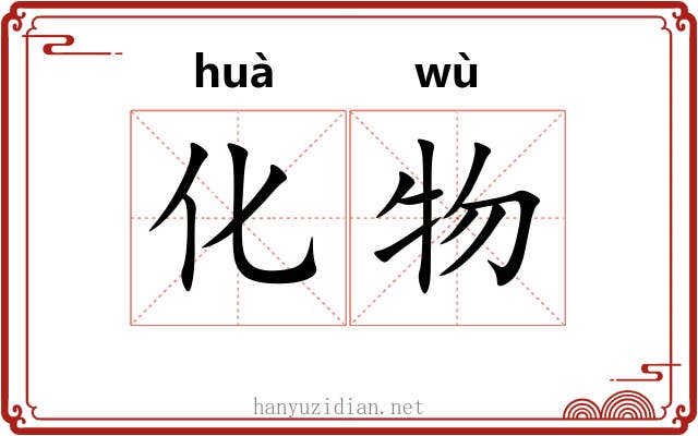 化物 化物