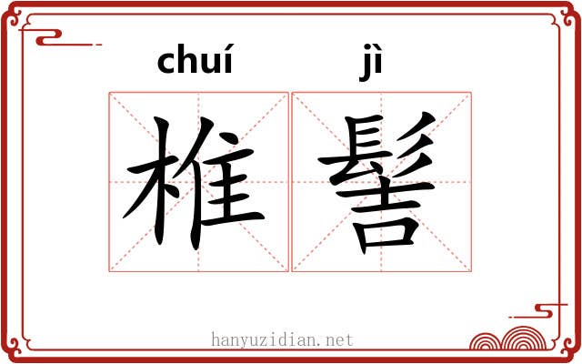 椎髻 椎髻