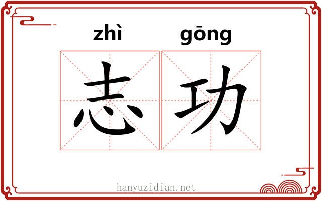 志功 志功
