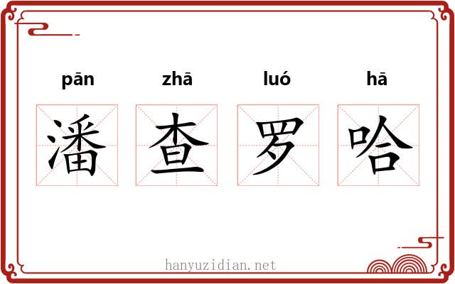 潘查罗哈 潘查罗哈