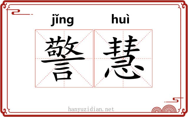 警慧