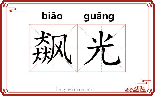 飙光
