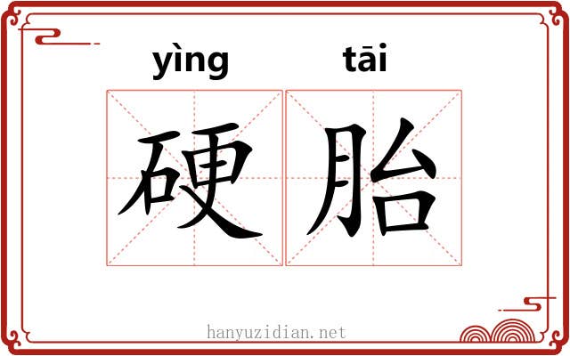 硬胎