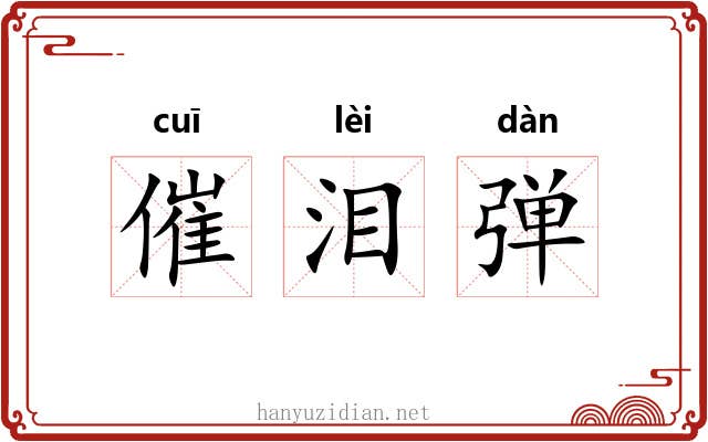 催泪弹 催泪弹