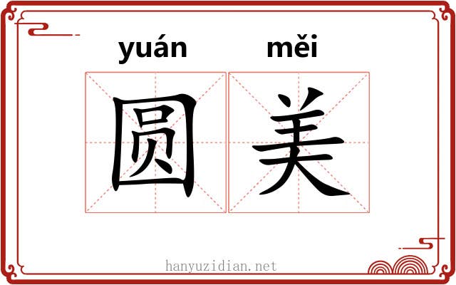 圆美