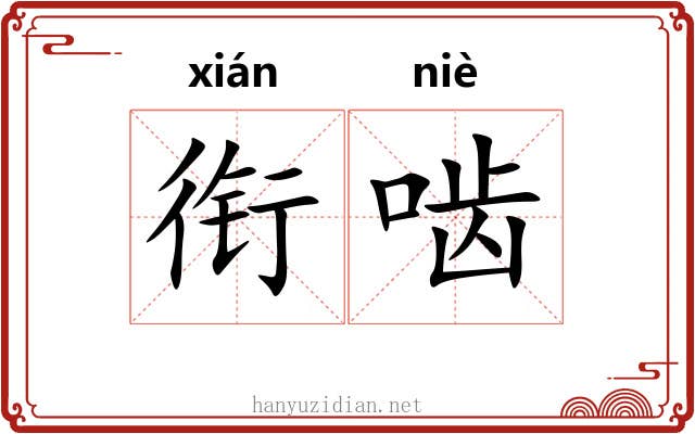 衔啮
