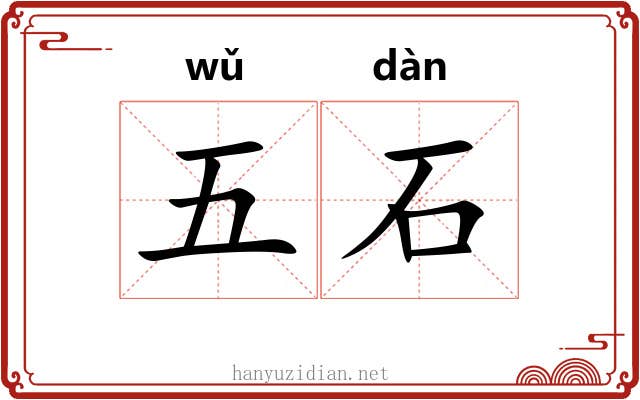 五石 五石