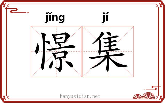 憬集 憬集