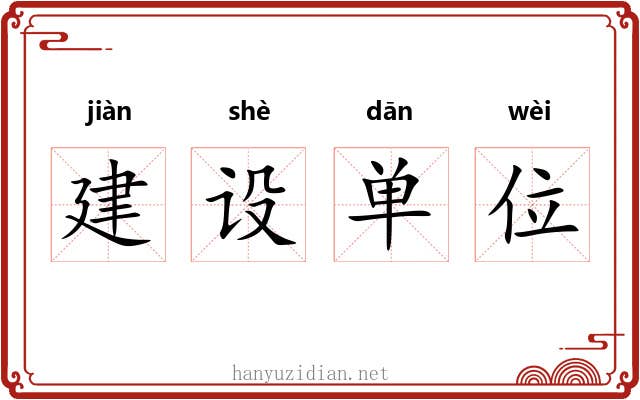 建设单位