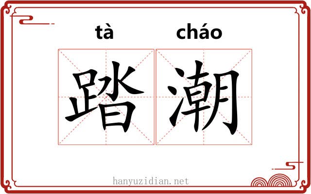 踏潮