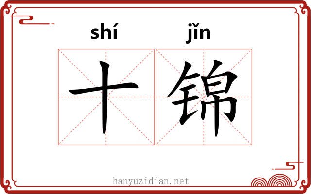 十锦 十锦