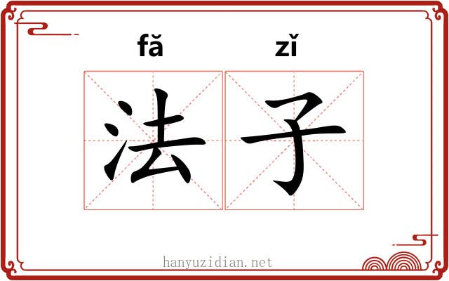 法子