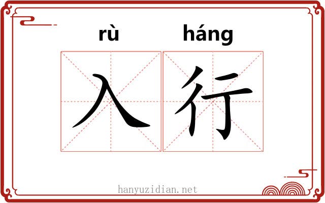 入行 入行