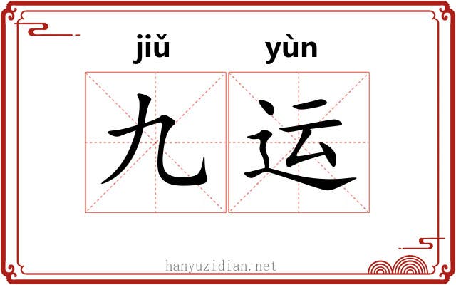 九运