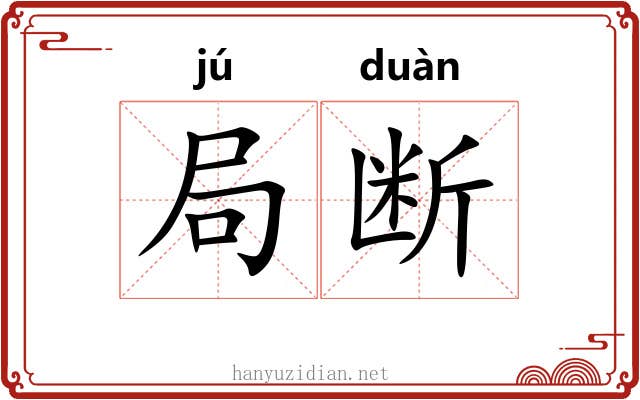 局断 局断