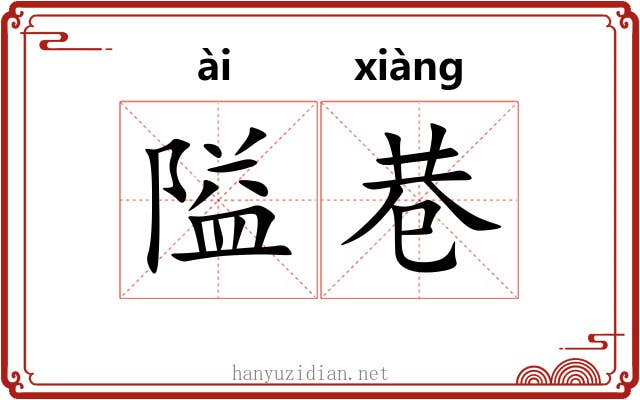 隘巷