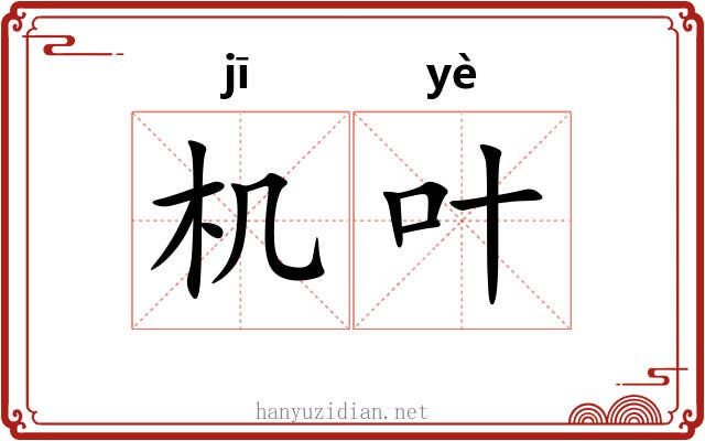机叶 机叶