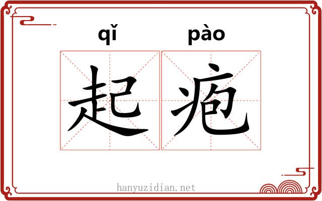 起疱 起疱