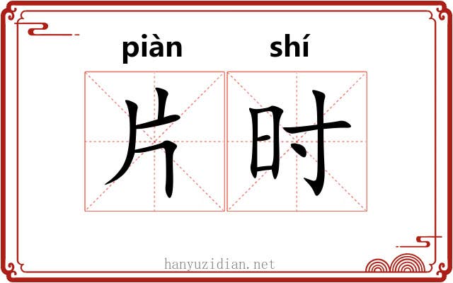 片时