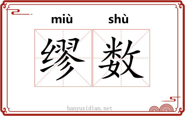 缪数 缪数