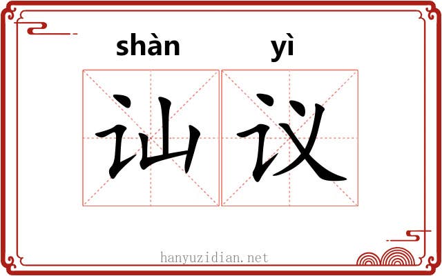 讪议