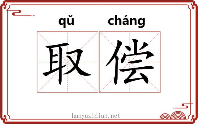取偿