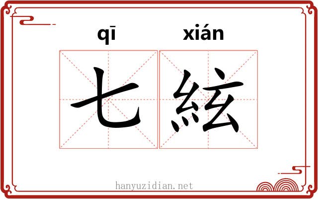 七絃