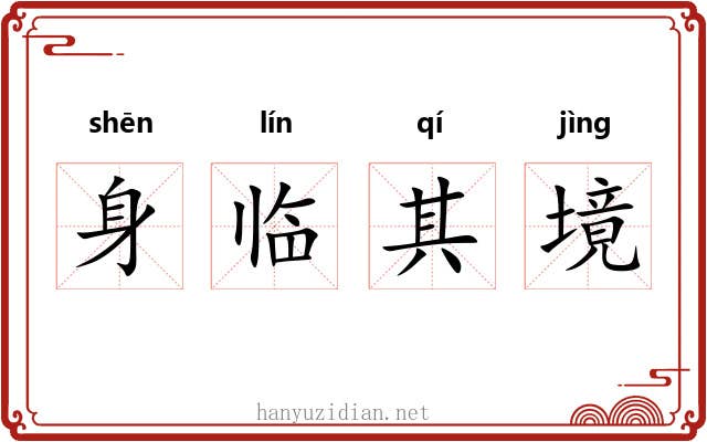 身临其境 身临其境