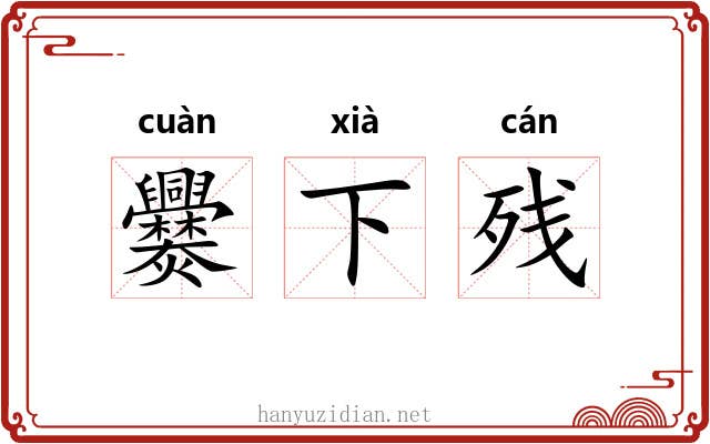 爨下残 爨下残