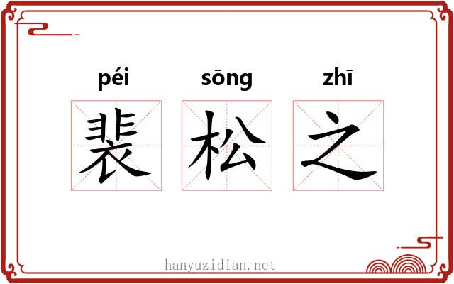 裴松之 裴松之