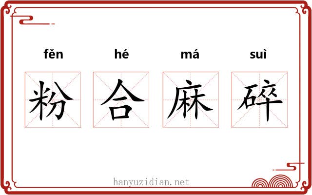 粉合麻碎 粉合麻碎