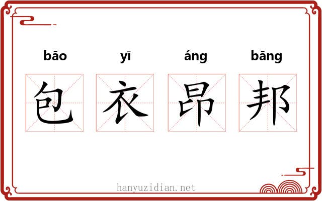 包衣昂邦 包衣昂邦