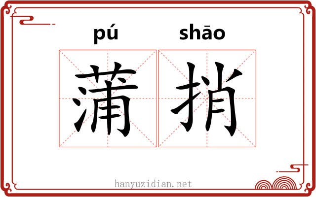 蒲捎