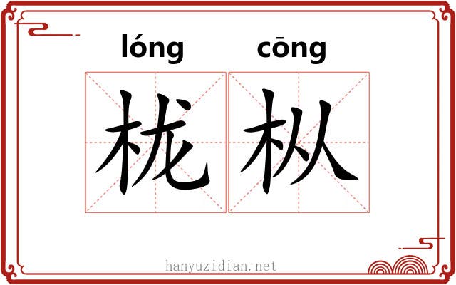 栊枞