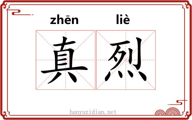 真烈 真烈