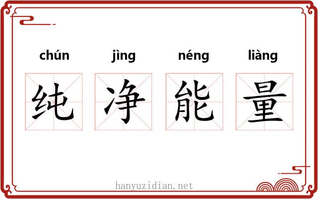 纯净能量 纯净能量