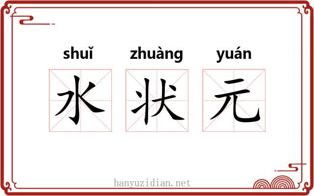 水状元 水状元
