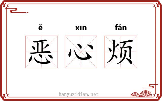 恶心烦 恶心烦