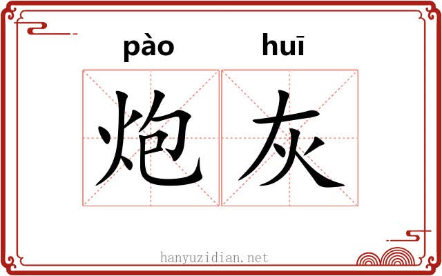 炮灰 炮灰