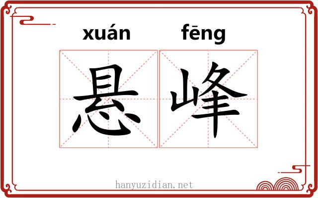 悬峰