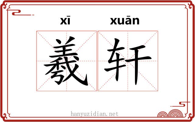 羲轩 羲轩